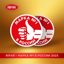 Компания RIFAR - Марка №1 в России 2023!